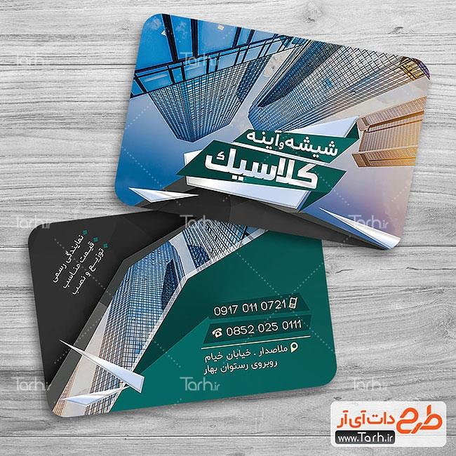 کارت ویزیت شیشه بری و آینه 3637239
